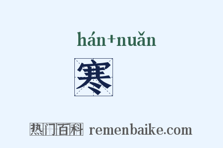 寒煖是什么意思的图片